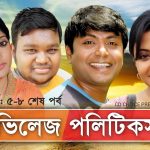 Bangla Hits Comedy Natok  Village Politics ( ভিলেজ পলিটিকস ) |Ft Siddiqur Rahman | Hasan Masud | Shohel Khan | Himu |Ep 05-END