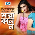 Bangla Hits Natok Maya Kanon ( মায়া কান্না ) |Ft ATM Shamsujjaman | Romana | Doli Zohor | Montu | Liza |