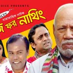 Bangla Hits Natok Busy For Nothing ( বিজি ফর নাথিং ) ||Ft ATM Shamsujjaman | Badhon | Tisha | Tinni |  EP 01-03