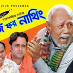 Bangla Hits Natok  Busy For Nothing ( বিজি ফর নাথিং ) ||Ft ATM Shamsujjaman | Badhon | Tisha | Tinni |  EP 04-06