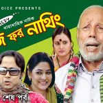 Bangla Hits Natok  Busy For Nothing ( বিজি ফর নাথিং ) ||Ft ATM Shamsujjaman | Badhon | Tisha | Tinni |  EP 10-13 End