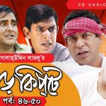 Bangla Comedy Natok Harkipte ( হাড়কিপ্টা ) ||Ft Mosharaf Karim | Chanchal | Shamim Jaman  Episode 46-50