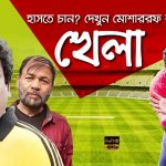 Bangla Comedy Natok Khela ||Ft Mosarrof Karim | Rumana Malik Munmun