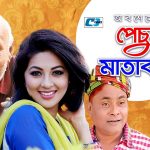 Bangla Comedy Natok Oboseshe Pechu Matabbar || A T M Shamsujjaman | Monalisa |
