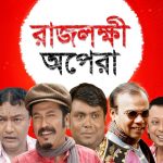 Bangla Hits Natok  Rajlokkhi Opera ( রাজলক্ষী অপেরা )  |Ft Fujlur Rahman Babu | Opu | Faruq | Shimu | Minu | |