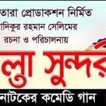Bangla Comedy Natok Alta Sundori ( আলতা সুন্দরি )||Ft Chonchol Chowdhury | Shamim Zaman | Shorna  | Episode 01-05